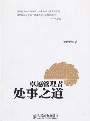 cover image of 卓越管理者处事之道